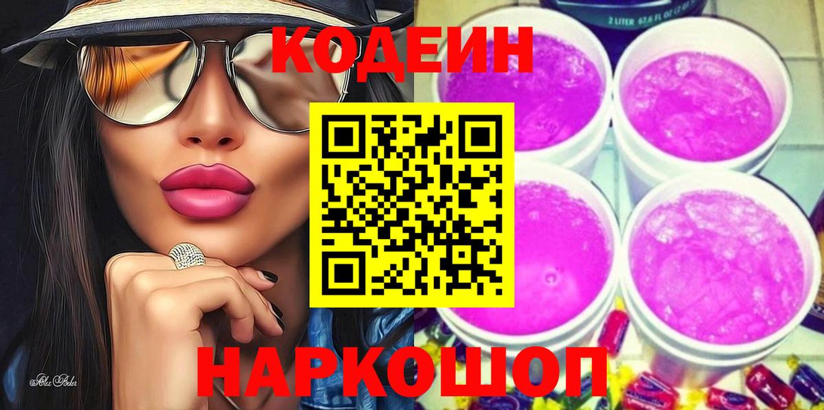 Кодеиновый сироп Lean Purple Drank Кызыл